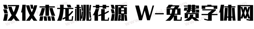 汉仪杰龙桃花源 W字体转换